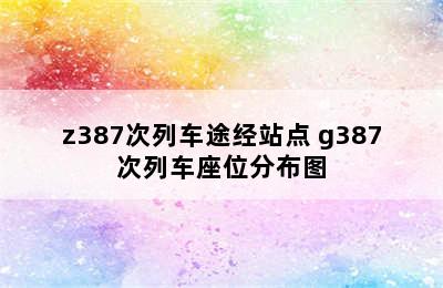 z387次列车途经站点 g387次列车座位分布图